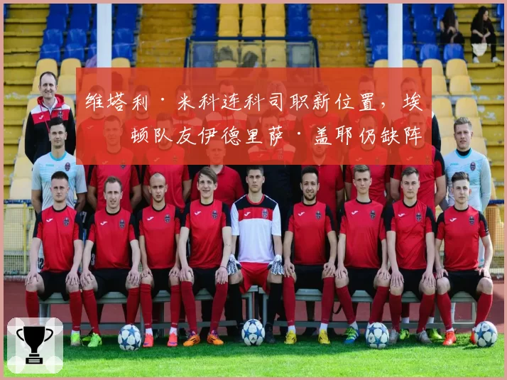 维塔利·米科连科司职新位置,埃弗顿队友伊德里萨·盖耶仍缺阵