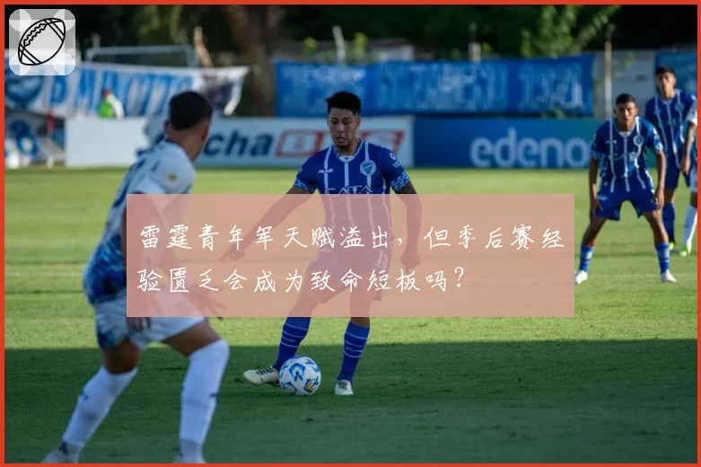 雷霆青年军天赋溢出，但季后赛经验匮乏会成为致命短板吗？