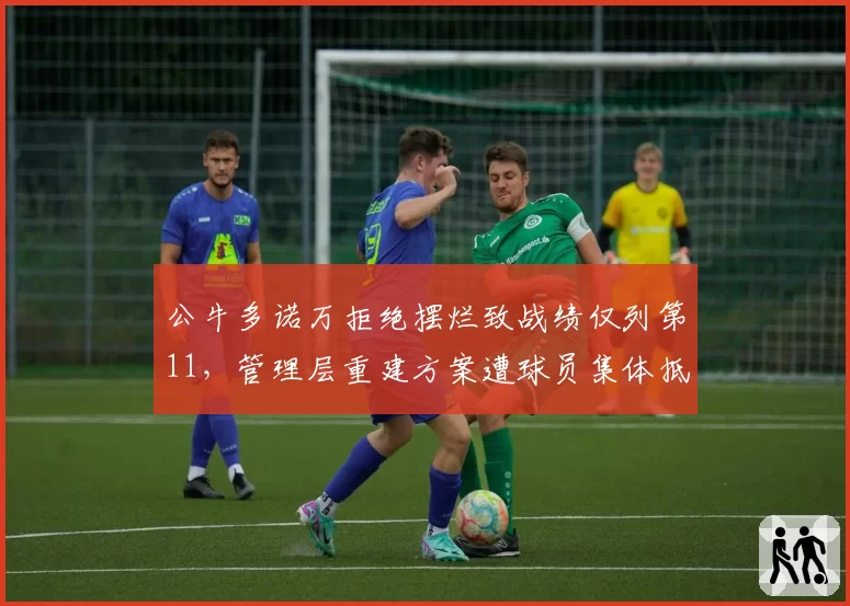 公牛多诺万拒绝摆烂致战绩仅列第11，管理层重建方案遭球员集体抵制