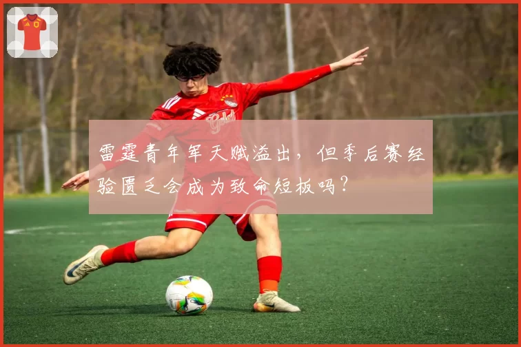 雷霆青年军天赋溢出，但季后赛经验匮乏会成为致命短板吗？