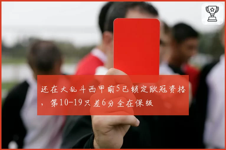 还在大乱斗西甲前5已锁定欧冠资格，第10-19只差6分全在保级