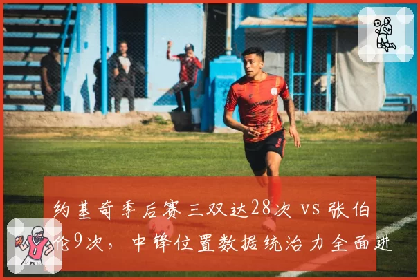 约基奇季后赛三双达28次 vs 张伯伦9次,中锋位置数据统治力全面进化