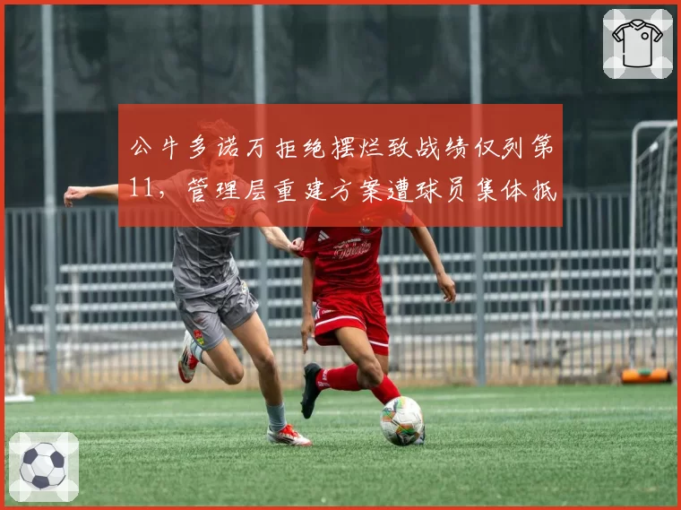 公牛多诺万拒绝摆烂致战绩仅列第11，管理层重建方案遭球员集体抵制