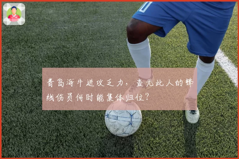 青岛海牛进攻乏力，查无此人的锋线伤员何时能集体归位？