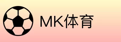 MK体育 logo